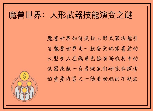 魔兽世界：人形武器技能演变之谜