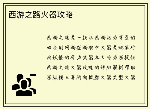 西游之路火器攻略