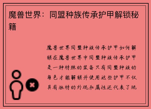 魔兽世界：同盟种族传承护甲解锁秘籍