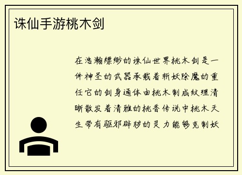 诛仙手游桃木剑