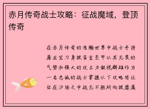 赤月传奇战士攻略：征战魔域，登顶传奇