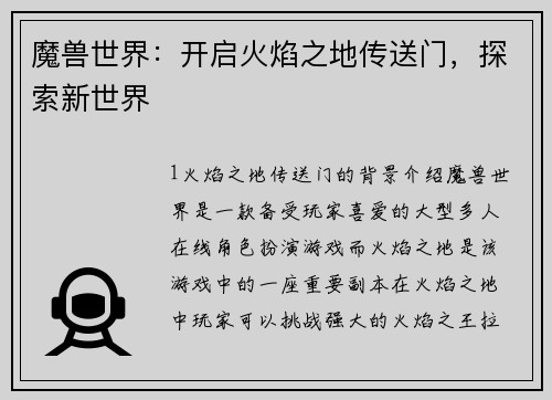 魔兽世界：开启火焰之地传送门，探索新世界