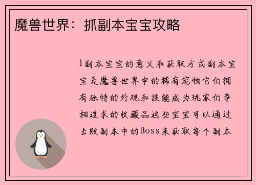魔兽世界：抓副本宝宝攻略