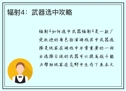 辐射4：武器选中攻略
