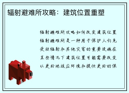 辐射避难所攻略：建筑位置重塑