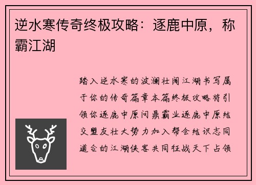 逆水寒传奇终极攻略：逐鹿中原，称霸江湖