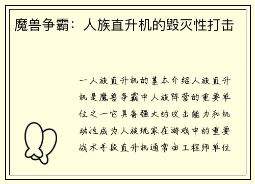 魔兽争霸：人族直升机的毁灭性打击