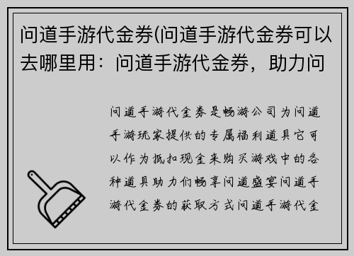 问道手游代金券(问道手游代金券可以去哪里用:问道手游代金券,助力问道仙途,畅享问道盛宴)