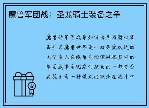 魔兽军团战：圣龙骑士装备之争