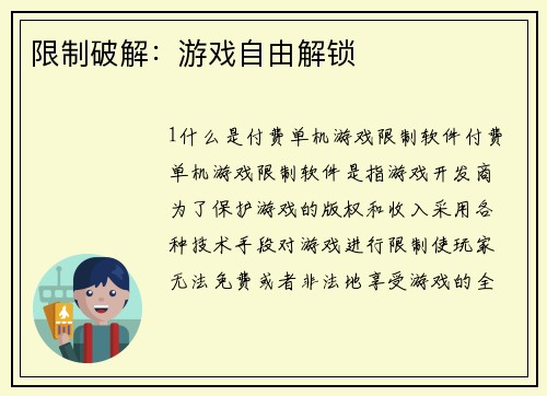 限制破解:游戏自由解锁