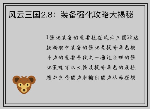风云三国2.8:装备强化攻略大揭秘
