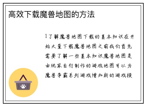 高效下载魔兽地图的方法