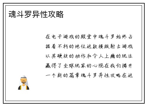 魂斗罗异性攻略