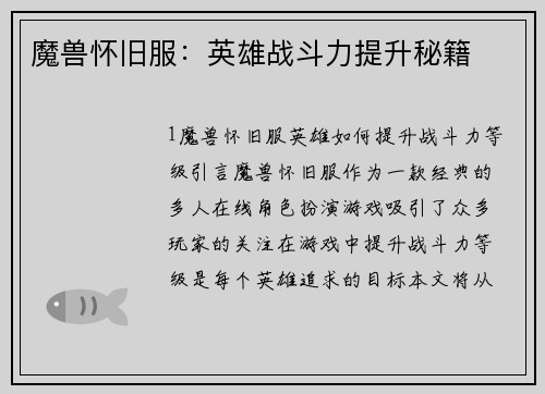 魔兽怀旧服：英雄战斗力提升秘籍