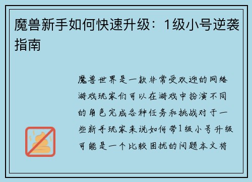 魔兽新手如何快速升级：1级小号逆袭指南