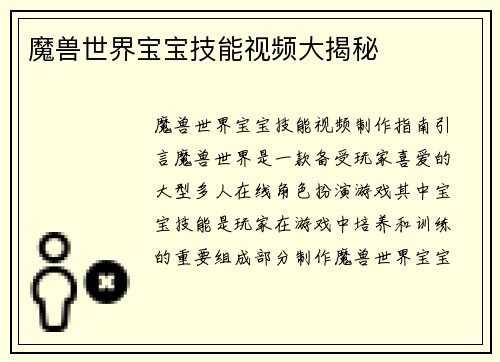 魔兽世界宝宝技能视频大揭秘