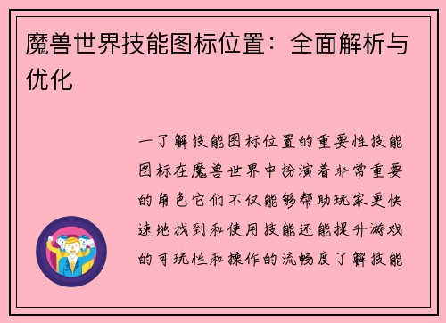 魔兽世界技能图标位置：全面解析与优化