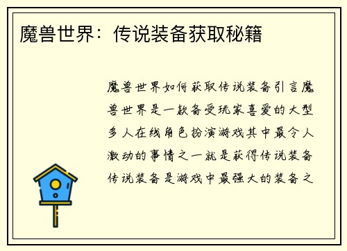 魔兽世界：传说装备获取秘籍