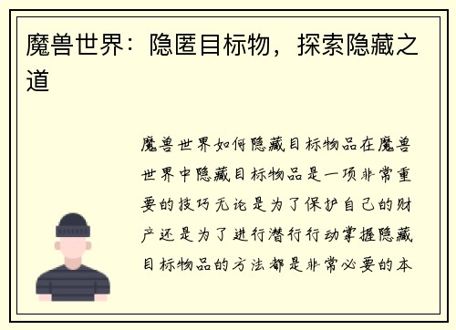 魔兽世界:隐匿目标物,探索隐藏之道