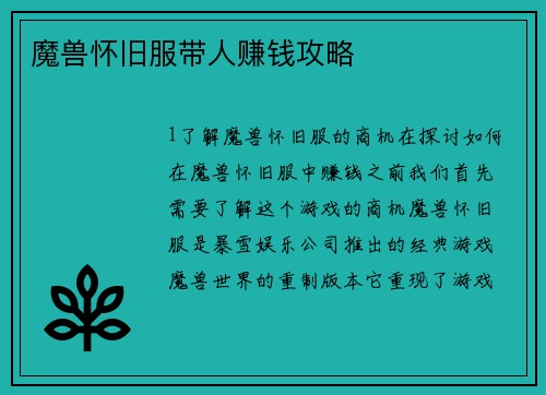 魔兽怀旧服带人赚钱攻略