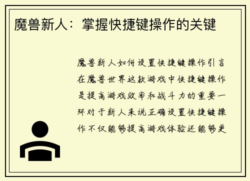 魔兽新人：掌握快捷键操作的关键