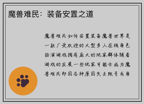 魔兽难民：装备安置之道