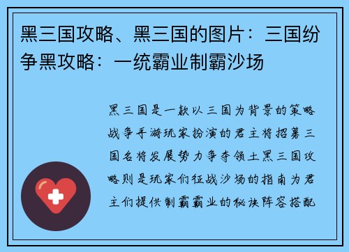 黑三国攻略、黑三国的图片：三国纷争黑攻略：一统霸业制霸沙场