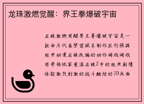 龙珠激燃觉醒：界王拳爆破宇宙