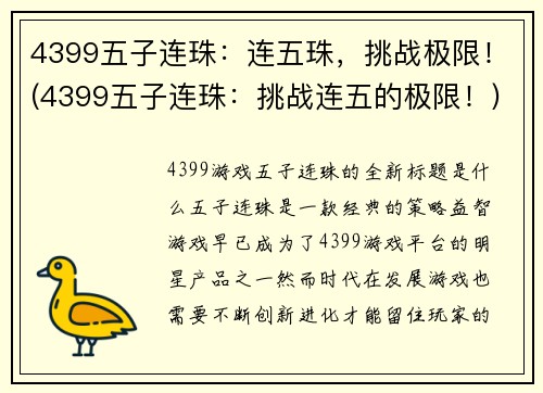 4399五子连珠：连五珠，挑战极限！(4399五子连珠：挑战连五的极限！)