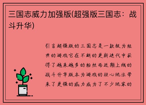 三国志威力加强版(超强版三国志：战斗升华)