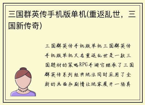 三国群英传手机版单机(重返乱世，三国新传奇)