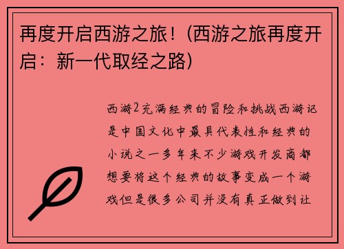 再度开启西游之旅！(西游之旅再度开启：新一代取经之路)