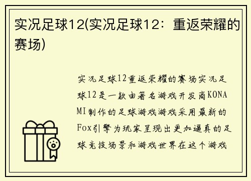 实况足球12(实况足球12：重返荣耀的赛场)