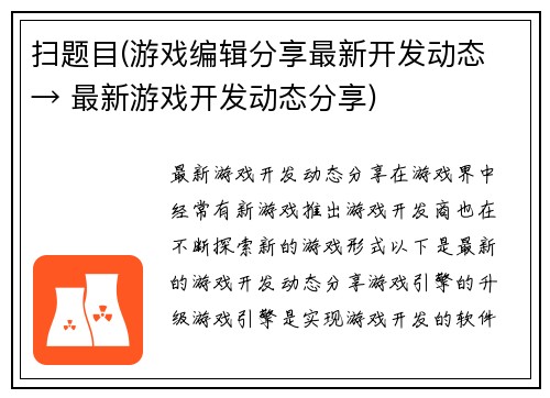 扫题目(游戏编辑分享最新开发动态 → 最新游戏开发动态分享)