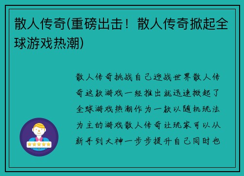 散人传奇(重磅出击！散人传奇掀起全球游戏热潮)