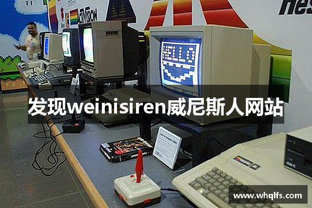 发现weinisiren威尼斯人网站