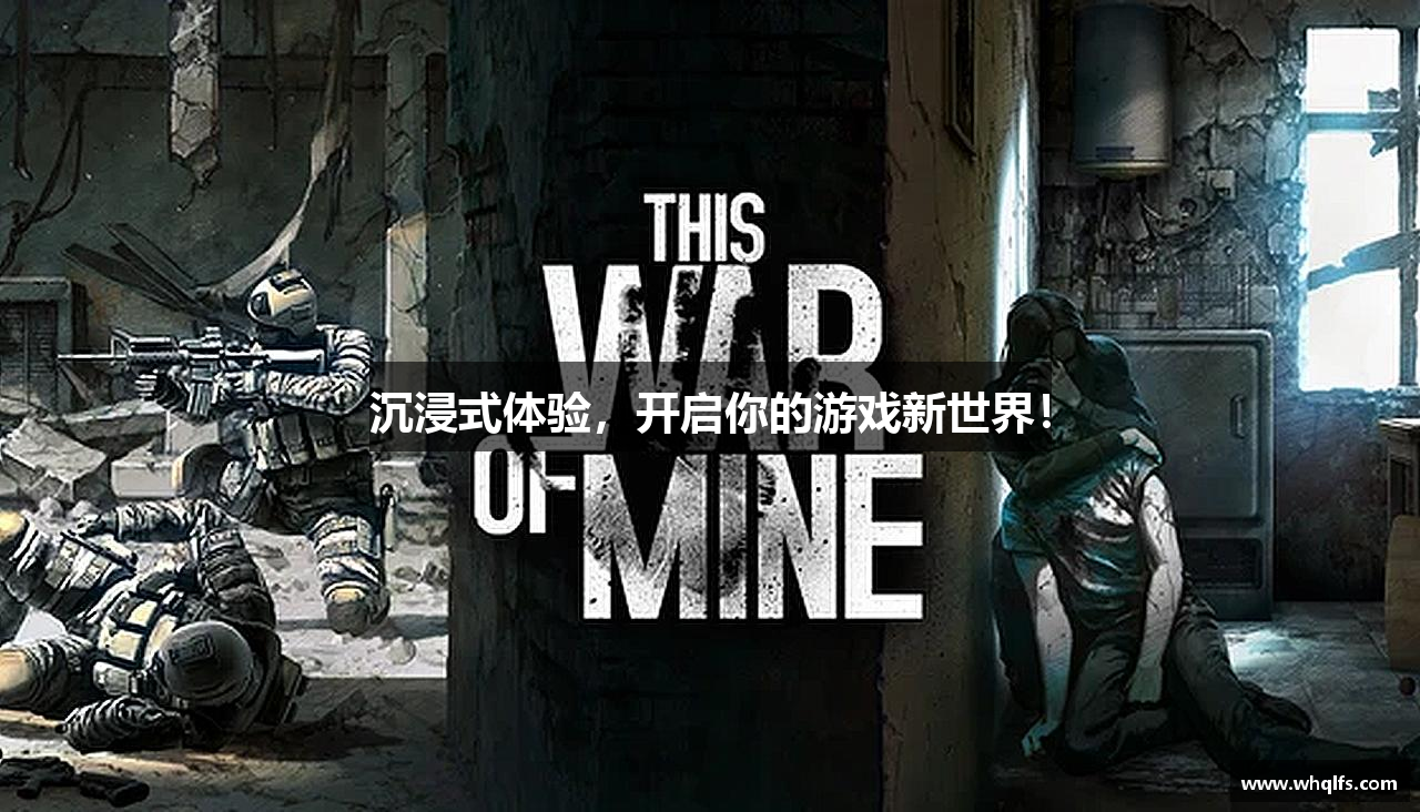 沉浸式体验，开启你的游戏新世界！