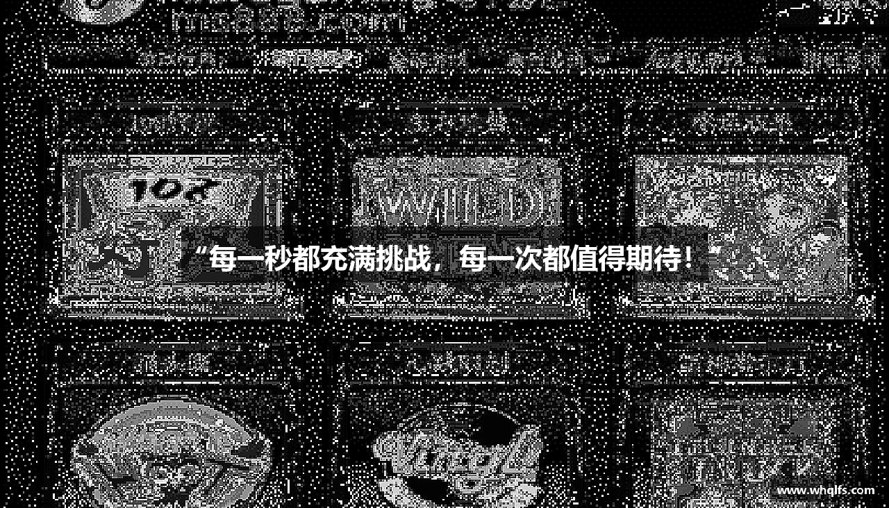 威尼斯酒店官网“每一秒都充满挑战，每一次都值得期待！”