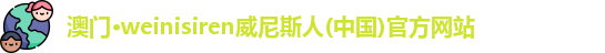 weinisiren威尼斯人网站